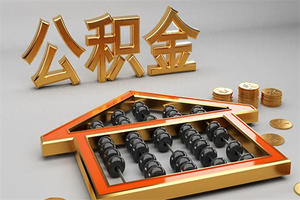 黄山公积金取流程（公积金提取办事指南）