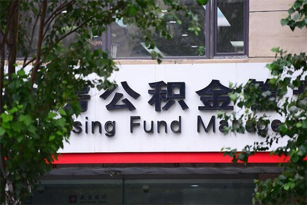 黄山住房公积金如何支取（住房公积金怎么取用?）