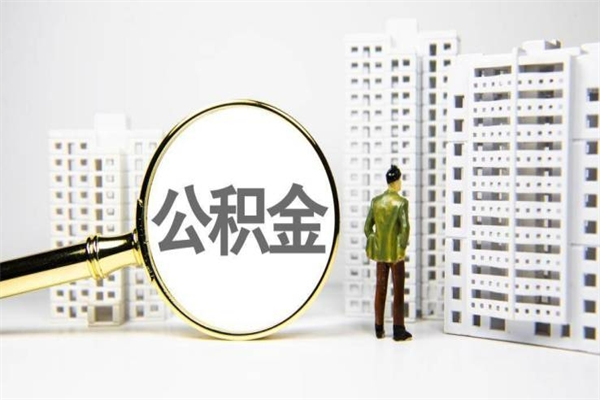 黄山离职公积金提出来（离职的公积金提出来有时间要求吗）