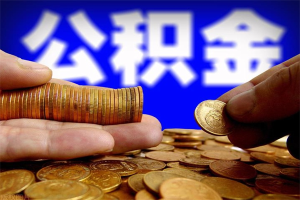 黄山公积金封存是什么意思（公积金里面的封存是什么意思）