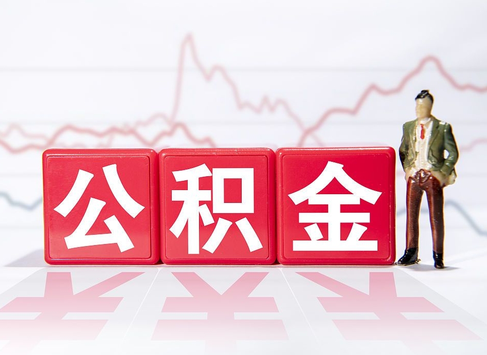 黄山封存的公积金怎么提（已封存的公积金如何提取）