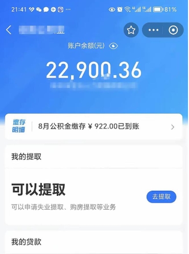 黄山封存的住房公积金可以取出来吗（已经封存的公积金可以取出来吗）