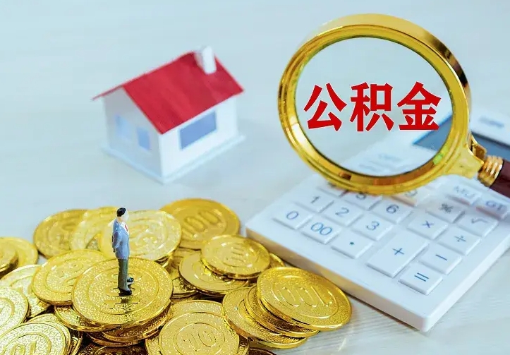黄山2022年公积金提（21年公积金提取流程）