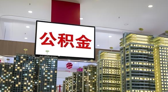 黄山封存的公积金怎么取（已经封存的公积金怎么取）