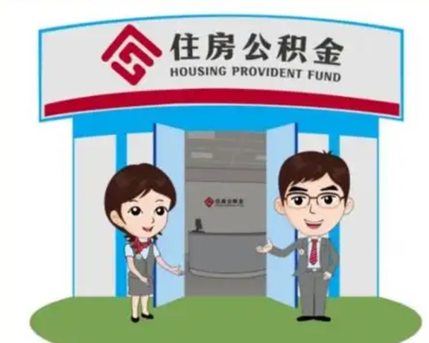黄山公积金辞职怎么提（辞职啦公积金怎么提出来）